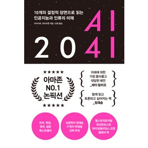AI 2041, 한빛비즈, 리카이푸, 천치우판