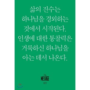 메시지 잠언 : 삶의 진수는 하나님을 경외하는 것에서 시작된다. 인생에 대한 통찰력은 거룩하신 하나님을 아는 데서 나온다., 복있는사람