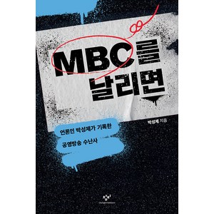 MBC를 날리면, 창비, 박성제