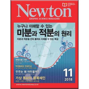 2018 뉴턴 미분과 적분의 원리 11월호, 아이뉴턴