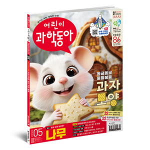 어린이과학동아 5호 25년 3월 1일 : 나무의 과학 과자모양, 어린이과학동아 편집부, 동아사이언스