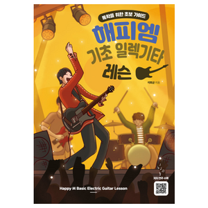 해피엠 기초 일렉기타 레슨, 해피엠뮤직, 이화균