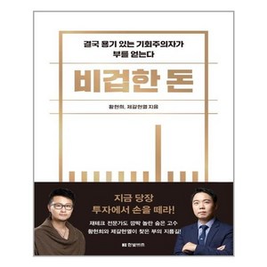 비겁한 돈:결국 용기 있는 기회주의자가 부를 얻는다, 황현희, 제갈현열, 한빛비즈