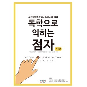 시각장애인과 점자입문자를 위한 독학으로 익히는 점자 개정판, 꼬닥꼬닥 협동조합, 박민재, 안언진, 신홍규, 주홍식, 이아름, 김두현, 한지원, 이지희