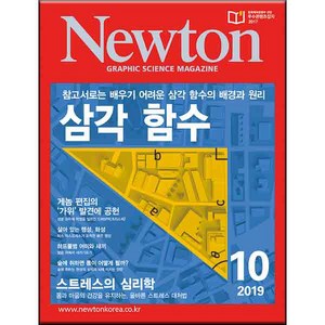 2019 뉴턴 삼각함수 10월호, 아이뉴턴