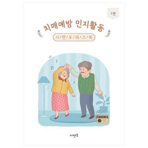 치매예방 인지활동 워크북 1권, 시멘토 교육연구소, 시멘토