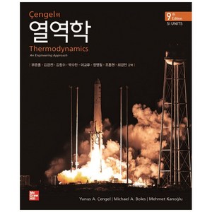 Cengel의 열역학 9판, McGraw-Hill, Yunus