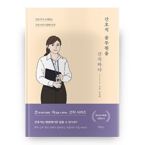 간호직 공무원을 간직하다, 드림널스, 이정원