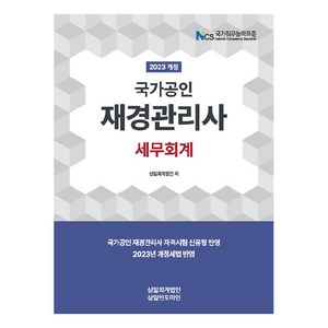 2023 재경관리사 세무회계 개정판, 삼일인포마인