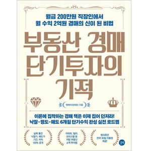 부동산 경매 단기투자의 기적, 길벗, 엠제이