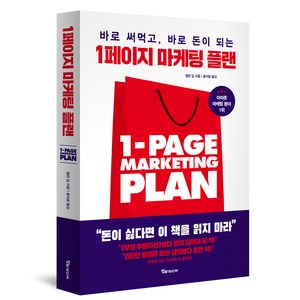 1페이지 마케팅 플랜, 알파미디어, 앨런 딥