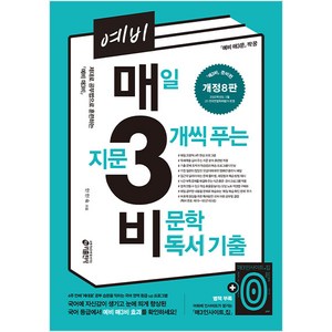 예비 매3비: 매일 지문 3개씩 푸는 비문학 독서 기출, 국어(비문학), 예비 고1