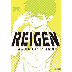 REIGEN ~ 영급치 MAX131의 남자 ~, 1권, 학산문화사