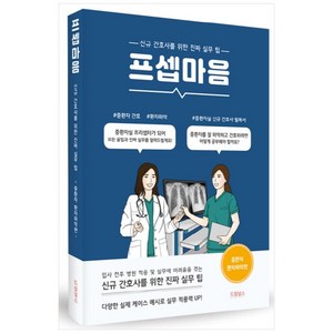 프셉마음: 중환자 환자파악 편:신규간호사를 위한 진짜 실무 팁, 드림널스, 유혜진, 이진아