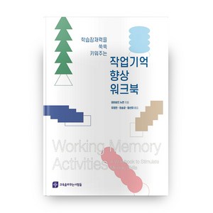 작업기억 향상 워크북: 학습잠재력을 쑥쑥 키워주는, 데이비드 뉴먼, 교육을바꾸는사람들