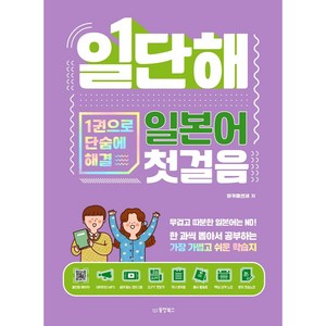 일단해 일본어 첫걸음 : 1권으로 단숨에 해결, 동양북스, 상세내용 참조