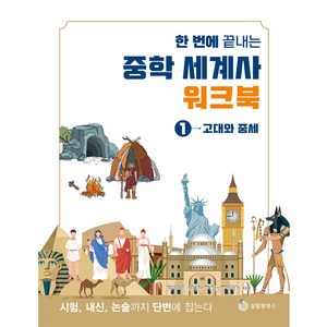 한 번에 끝내는 중학 세계사 워크북. 1: 고대와 중세, 성림원북스, 이정화, 안혜진, 이성민, 박경진