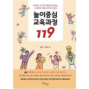 놀이중심 교육과정 119, 정유진,정나라, 교육과실천
