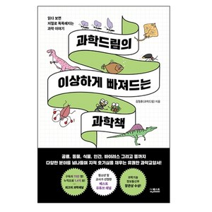 과학드림의 이상하게 빠져드는 과학책, 더퀘스트, 김정훈
