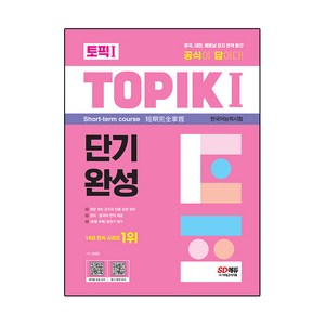TOPIK 1 한국어능력시험 단기완성, 시대고시기획, 책 1권