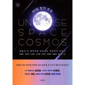 90일 밤의 우주 Collect 22, 동양북스, 김명진, 김상혁, 노경민, 신지혜, 이우경, 정태현, 정해임, 홍성욱