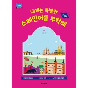 내게는 특별한 스페인어를 부탁해 개정판, 다락원, 시리즈없음