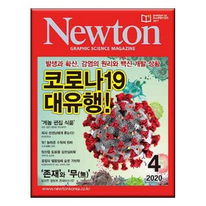 2020 뉴턴 코로나19 대유행 4월호, 아이뉴턴