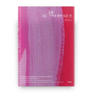 그림 색에 관한 모든 것, 백남원, 연두m&b