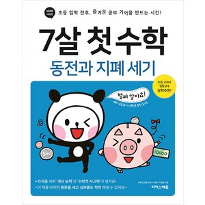 7살 첫 참고서: 동전과 지폐 세기, 수학, 예비 초등