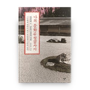 나의 문화유산답사기 일본편 : 4 교토의 명찰과 정원, 창비