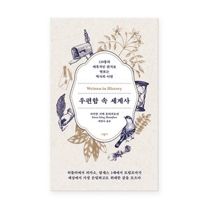 우편함 속 세계사, 사이먼 시백 몬티피오리, 시공사