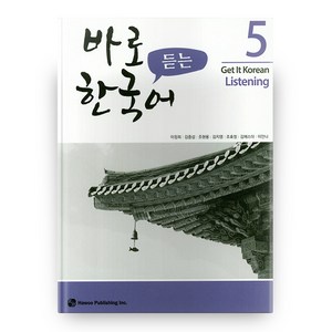 바로 듣는 한국어 5, 도서출판 하우