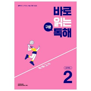 바로 읽는 구문 독해, 영어영역 독해, Level2