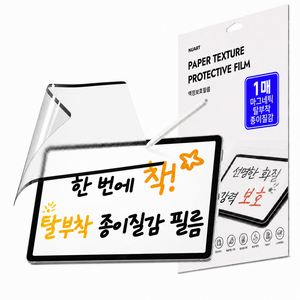 누아트 갤럭시 탭 호환 마그네틱 탈부착 종이질감 액정보호필름 세트, 투명, 1세트