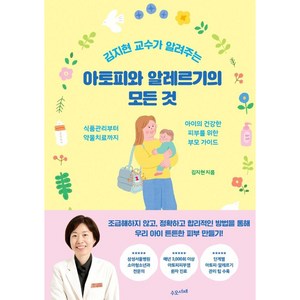 김지현 교수가 알려주는 아토피와 알레르기의 모든 것: 식품관리부터 약물치료까지 아이의 건강한 피부를 위한 부모 가이드, 수오서재