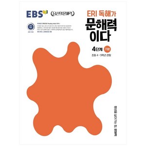 ERI 독해가 문해력이다 4단계 기본, 국어, 초4 + 초5/4단계 기본