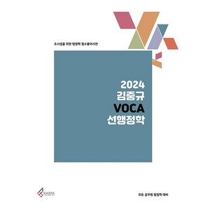 2024 VOCA 선행정학 : 초시생을 위한 행정학 필수용어사전, 카스파, 김중규