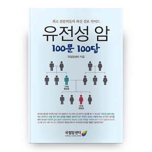 유전성 암 100문 100답, 국립암센터