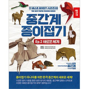 중간계 종이접기 2, 종이나라, 서원선, 이인경