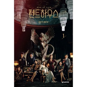 펜트하우스 1: 김순옥 대본집, 넥서스BOOKS