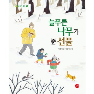 늘푸른 나무가 준 선물, 개똥이