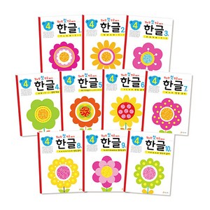 엄마랑 첫 한글떼기 만 4세 한글 전 10권 세트, 효리원, 효리원 편집부