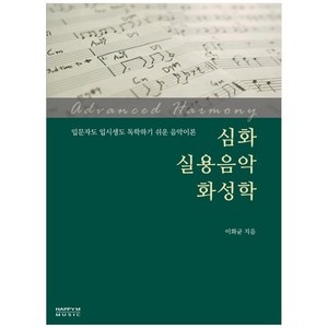 심화 실용음악 화성학, 해피엠뮤직, 이화균
