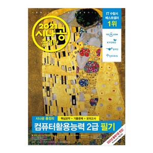 시나공 총정리 컴퓨터활용능력 2급 필기(2021):핵심요약+기출문제+모의고사, 길벗