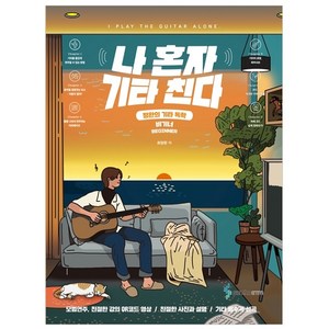 나 혼자 기타 친다 정완의 기타 독학 비기너, 삼호ETM, 최정완