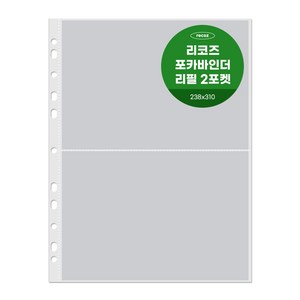 리코즈 포카바인더 리필내지 2포켓 203 x 145 mm 30p, 1개