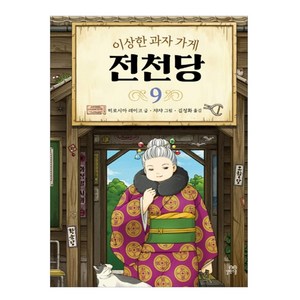 이상한 과자 가게 전천당, 9권, 길벗스쿨, 8017757197