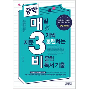 중학 매3비 매일 지문 3개씩 훈련하는 비문학 독서 기출, 국어영역 비문학 독서, 전학년