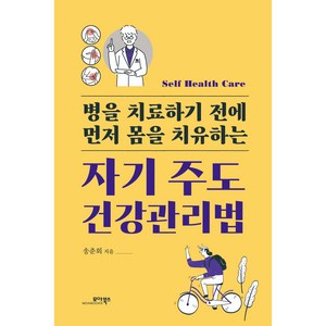 자기 주도 건강관리법, 모아북스, 송춘회