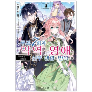루프 7회차 악역 영애는 적국에서 자유로운 신부 생활을 만끽한다 3 소설, HUSH, 아메카와 토코